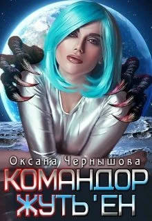 Обложка Командор Жуть'ен