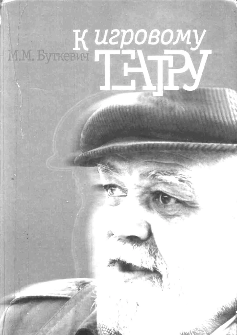 Обложка К игровому театру. Лирический трактат