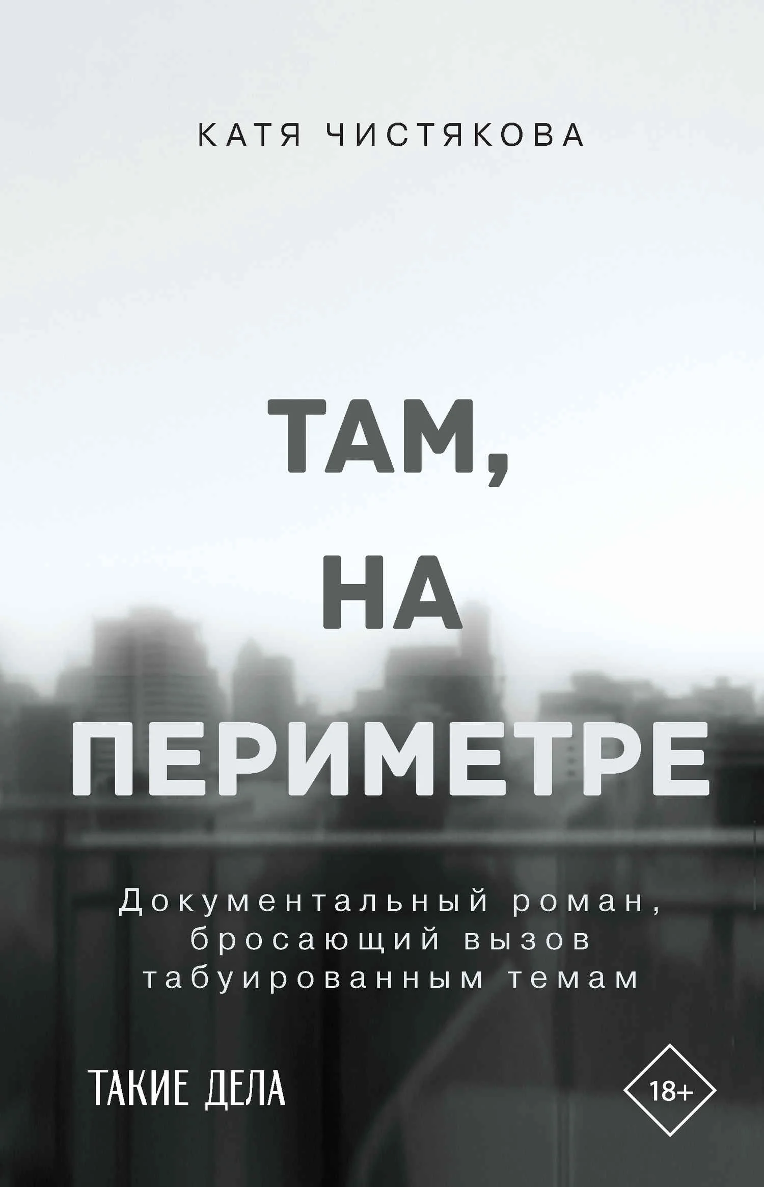 Обложка Там, на периметре