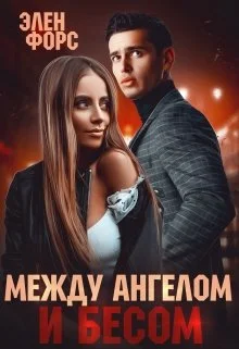 Обложка Между Ангелом и Бесом