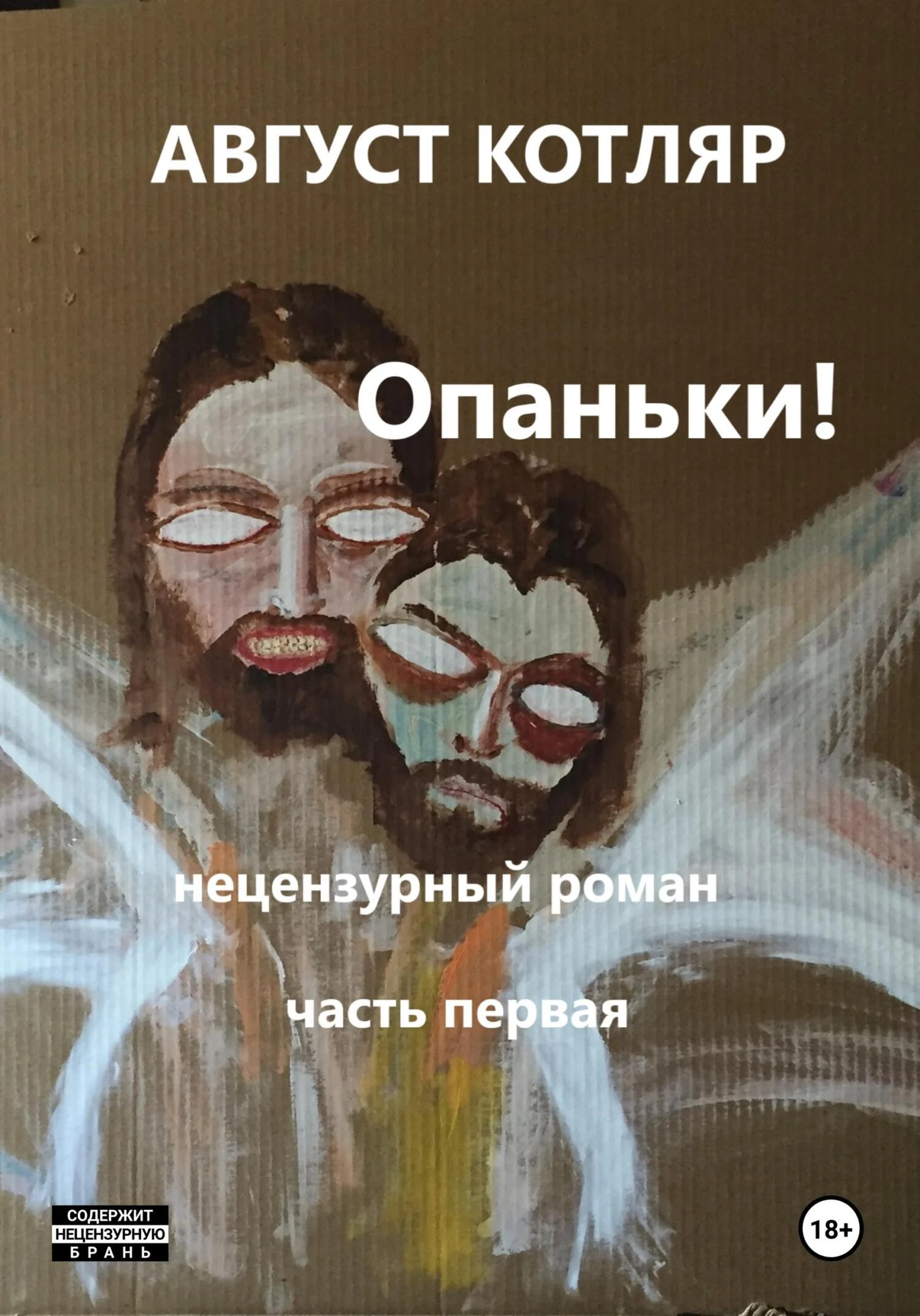 Обложка Опаньки! Нецензурный роман. Часть первая