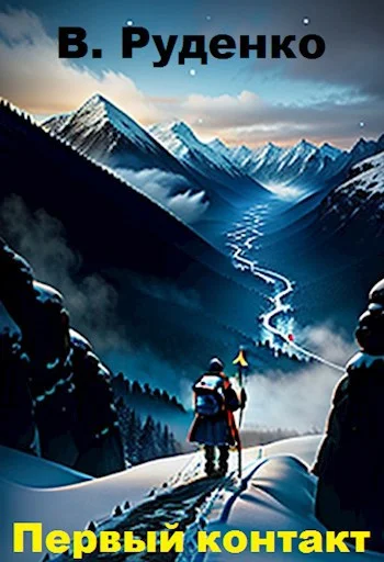 Обложка Первый контакт