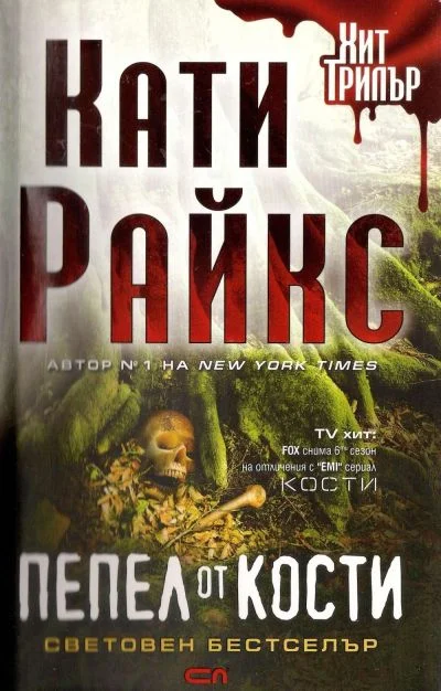 Обложка Пепел от кости