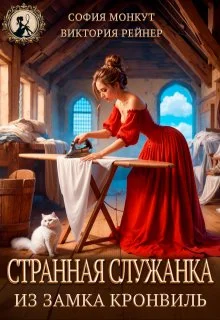 Обложка Странная служанка из замка Кронвиль