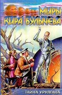 Обложка Тайна Урулгана