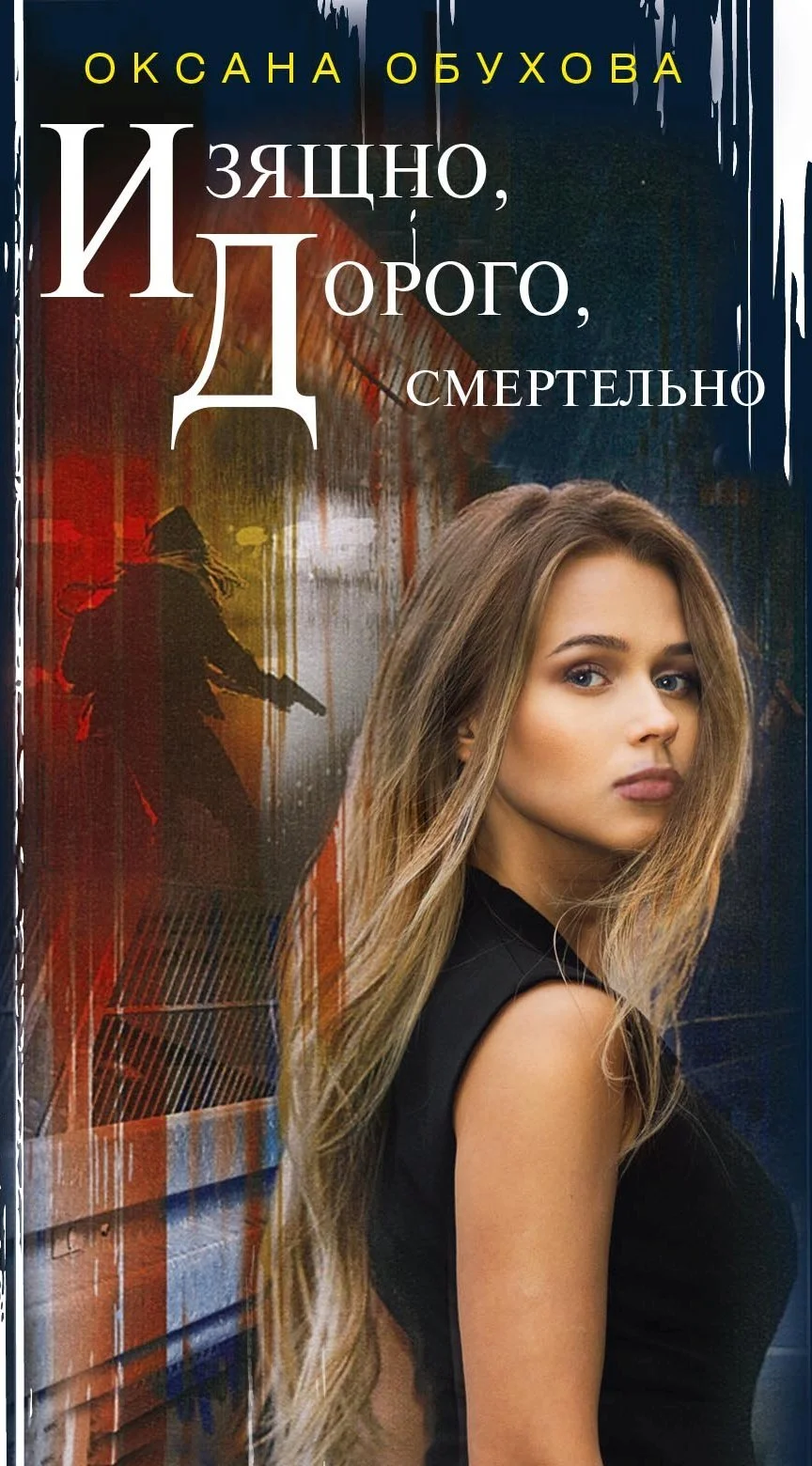 Обложка Изящно, дорого, смертельно