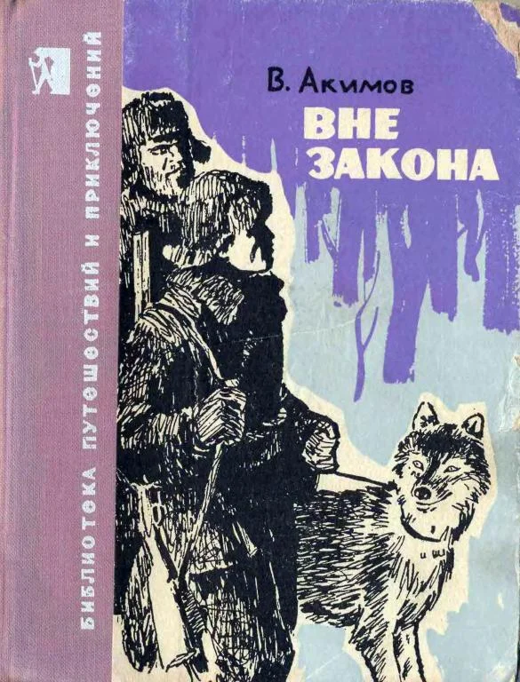 Обложка Вне закона