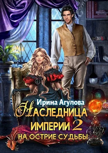 Обложка На острие судьбы