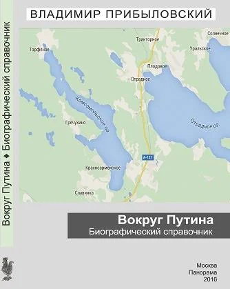 Обложка Вокруг Путина. Биографический справочник
