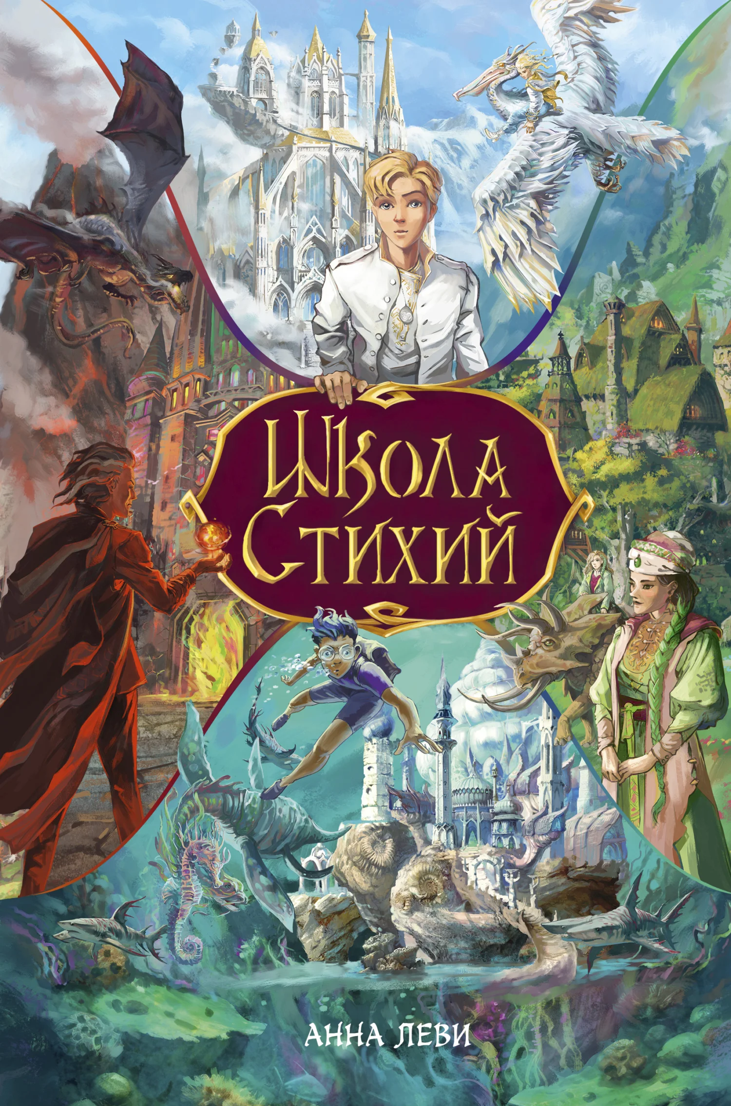 Обложка Школа стихий