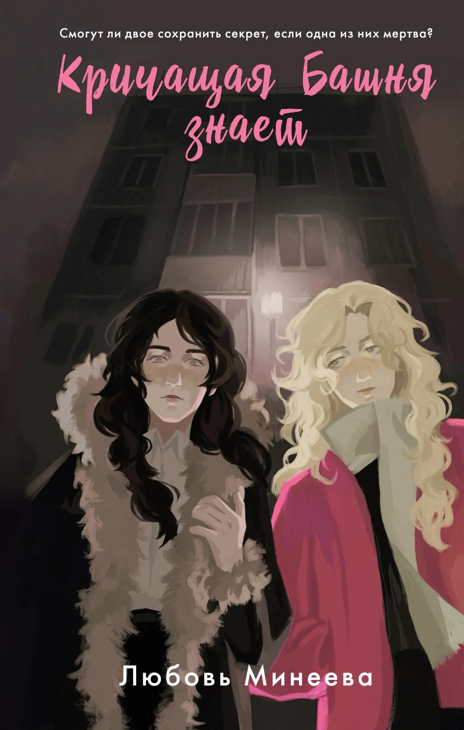 Обложка Кричащая Башня знает