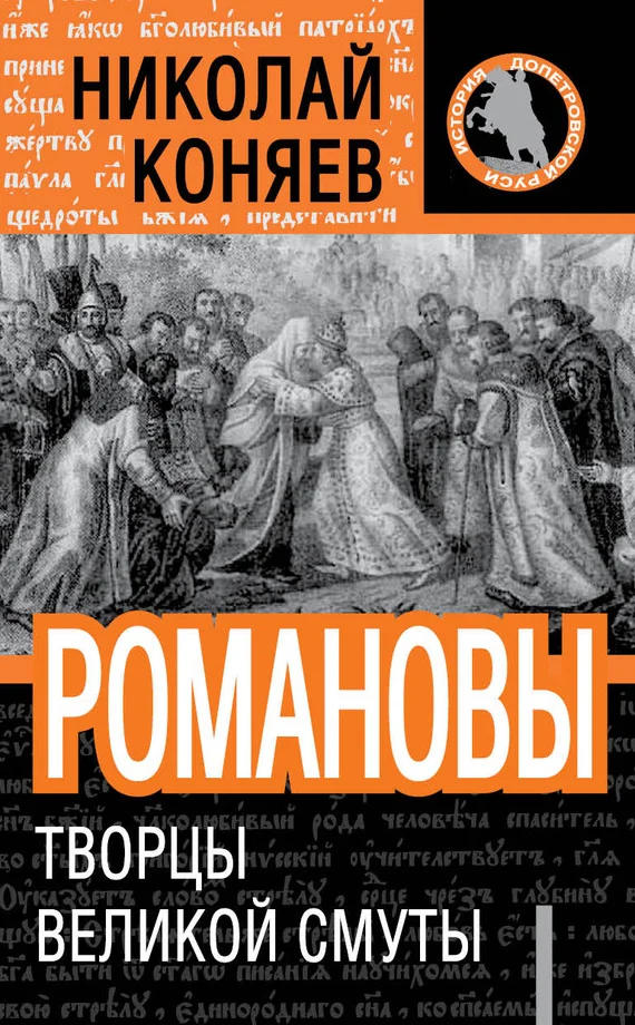 Обложка Романовы. Творцы великой смуты