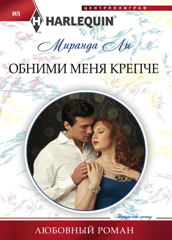Обложка Обними меня крепче