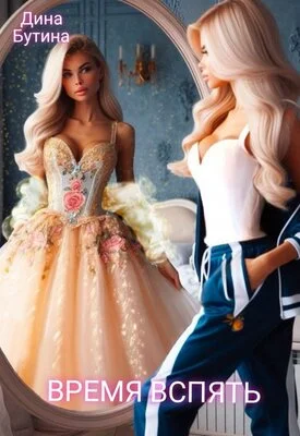 Обложка Время вспять