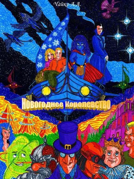 Обложка Новогоднее Королевство (СИ)