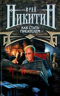 Обложка Как стать писателем