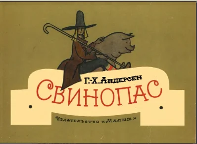 Обложка Свинопас