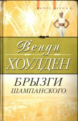 Обложка Брызги шампанского