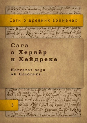 Обложка Сага о Хервёр и Хейдреке