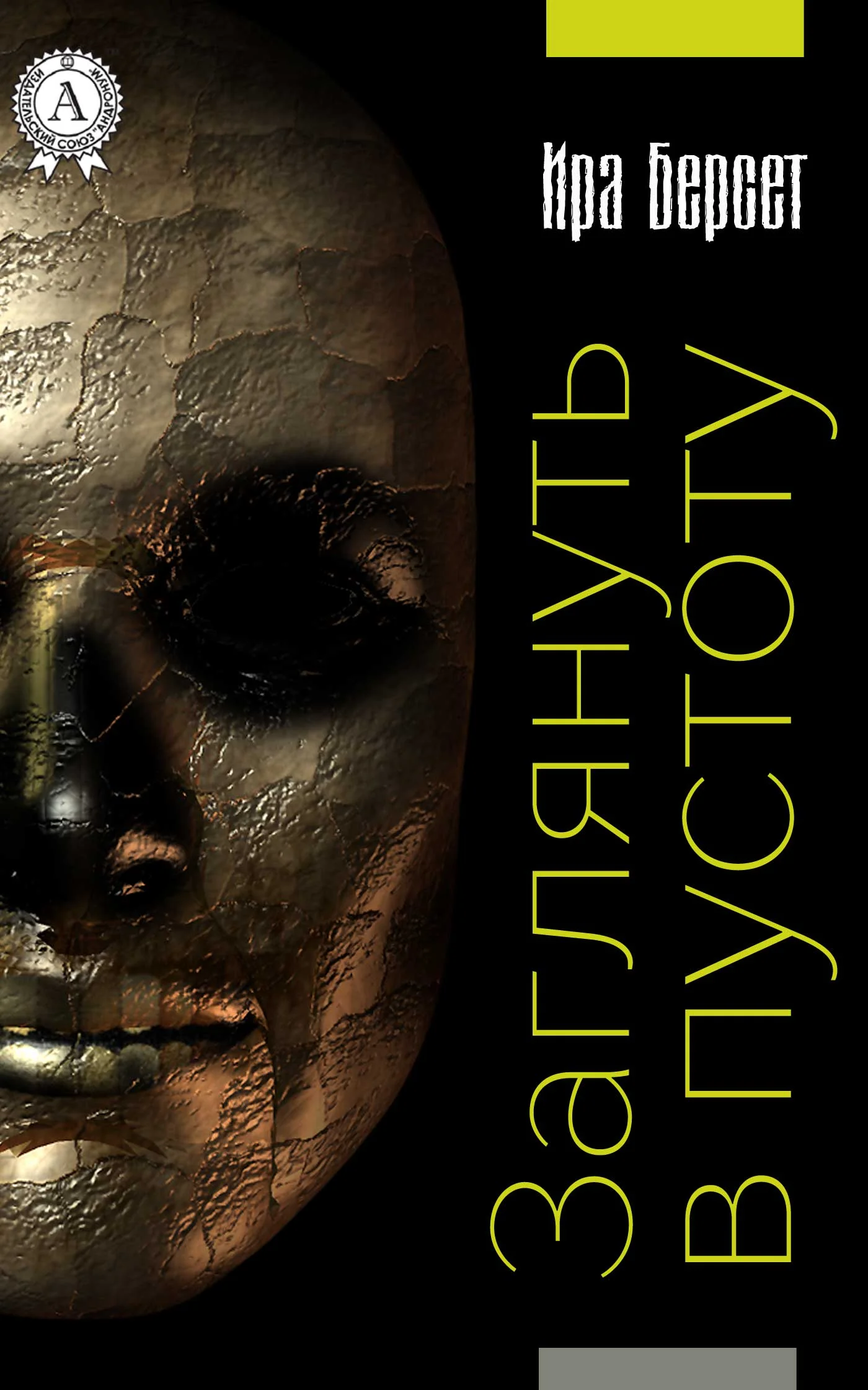 Обложка Заглянуть в пустоту