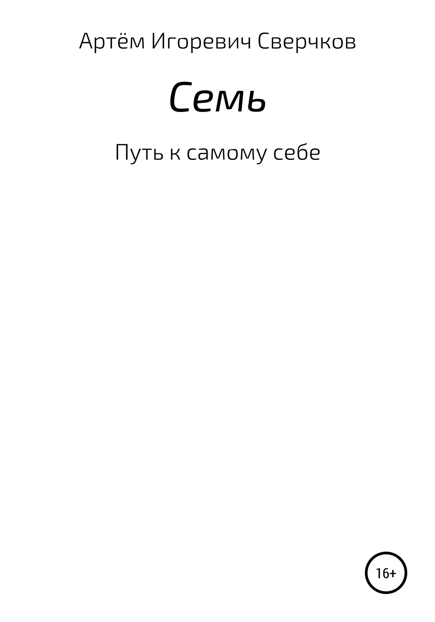 Обложка Семь