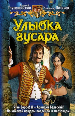 Обложка Улыбка гусара
