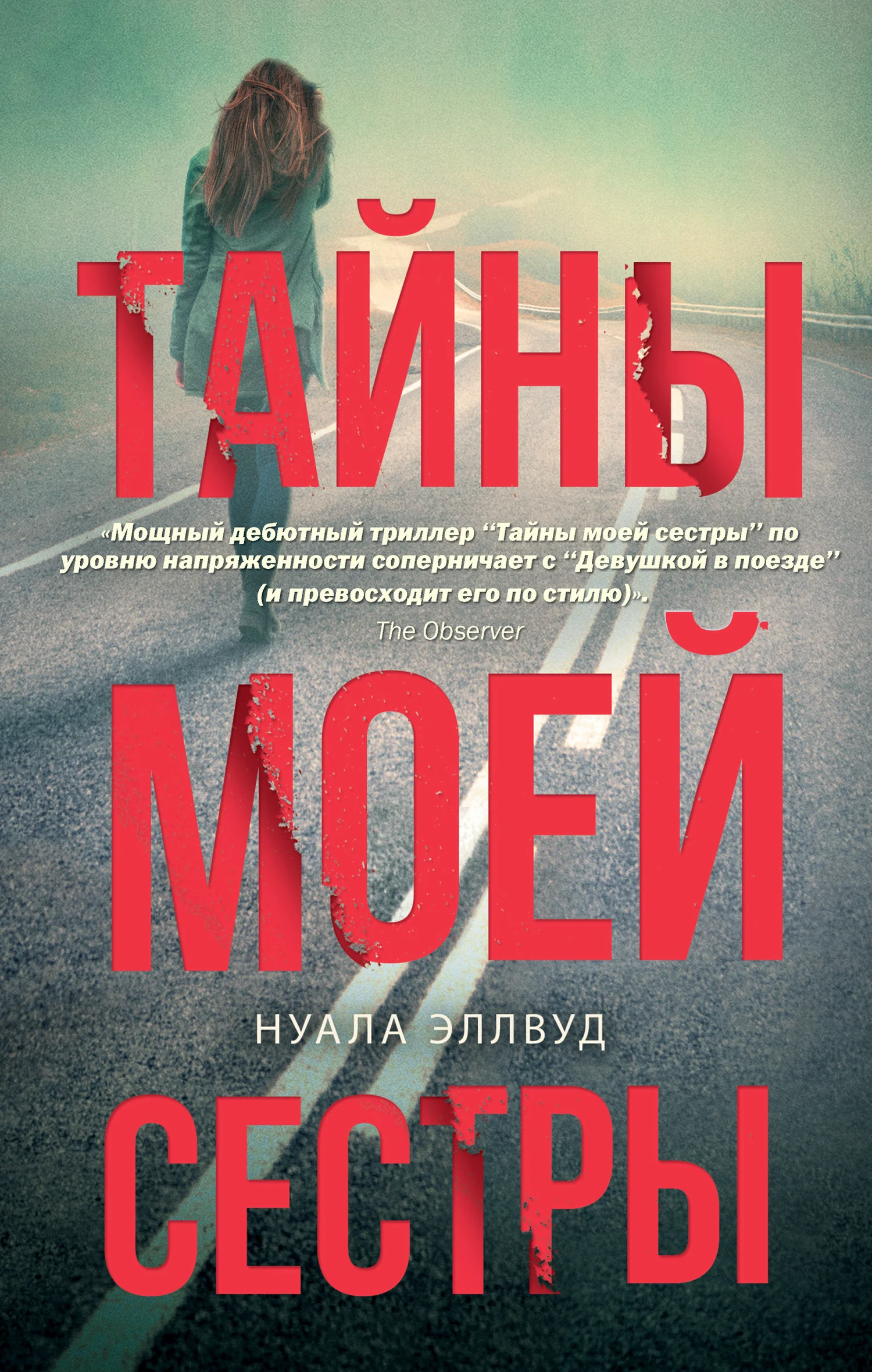 Обложка Тайны моей сестры