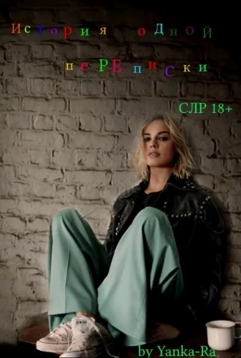 Обложка История одной переписки