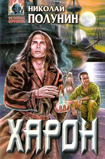Обложка Харон