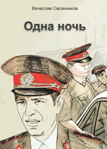 Обложка Одна ночь (сборник)