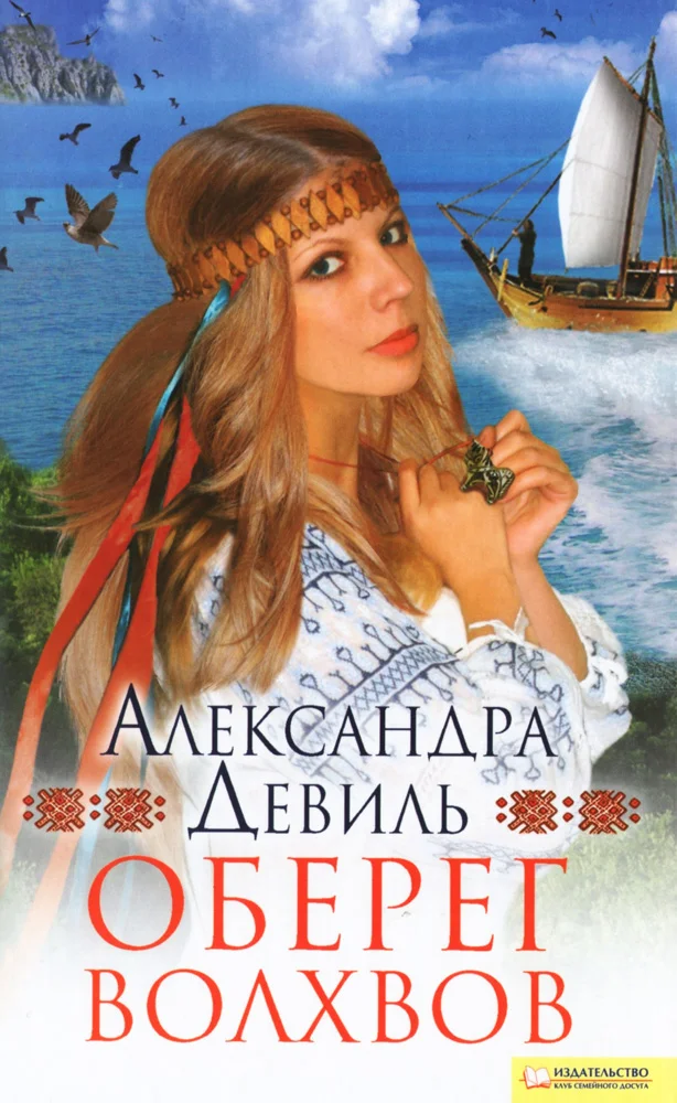 Обложка Оберег волхвов