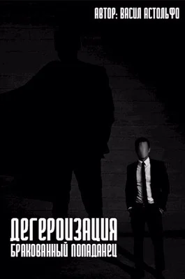 Обложка Дегероизация. Бракованный попаданец