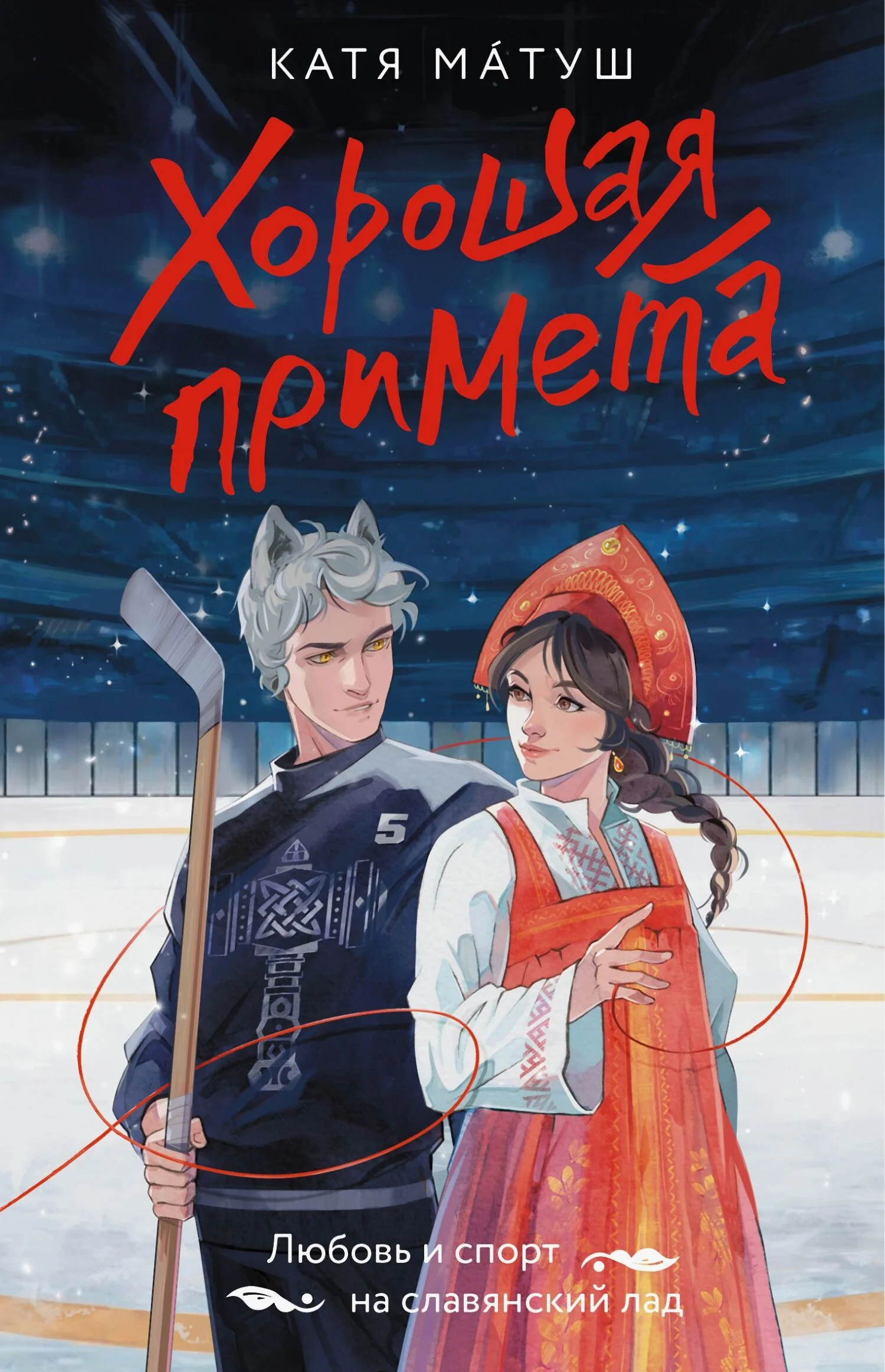 Обложка Хорошая примета