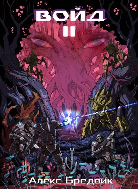 Обложка Войд. Том 2. Новые возможности