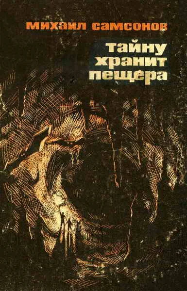 Обложка Тайну хранит пещера