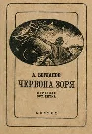 Обложка Червона зоря
