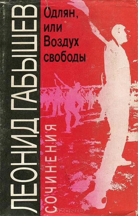 Обложка Одлян, или Воздух свободы: Сочинения