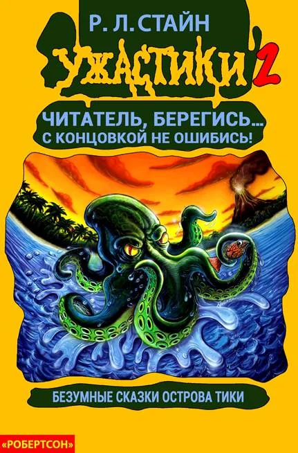 Обложка Безумные сказки острова Тики