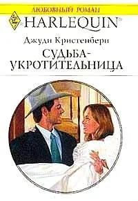 Обложка Судьба-укротительница