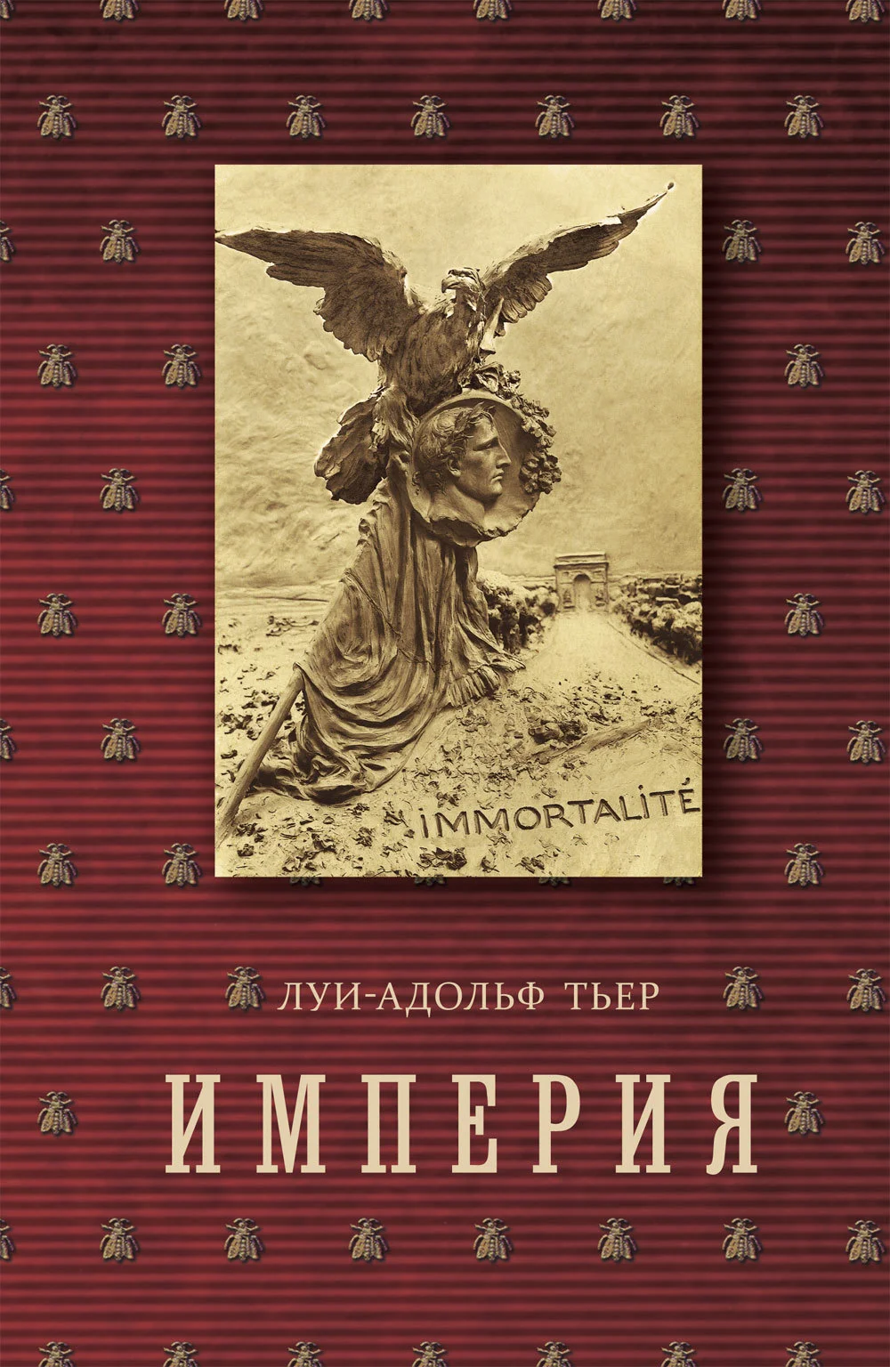 Обложка История Консульства и Империи. Книга II. Империя. Том 4. Часть 2