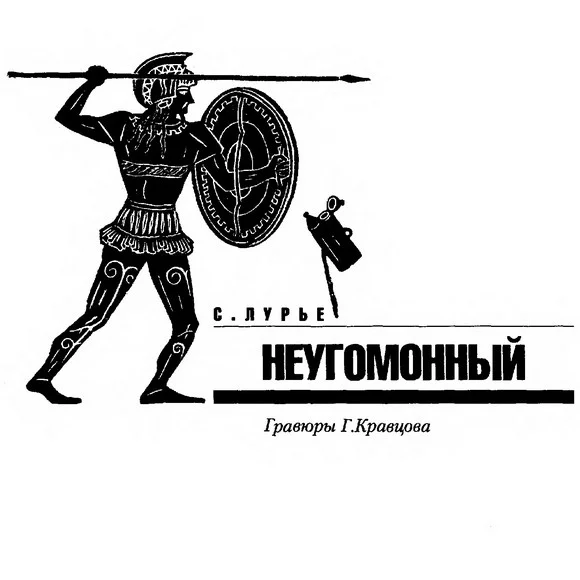 Обложка Неугомонный
