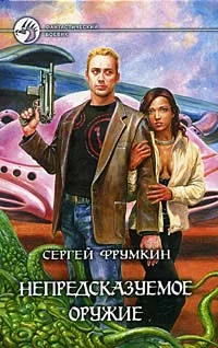 Обложка Непредсказуемое оружие