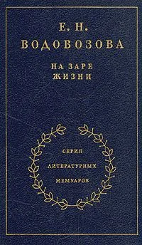 Обложка На заре жизни. Том 1