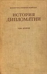 Обложка Том 2. Дипломатия в новое время (1872 - 1919 гг.)
