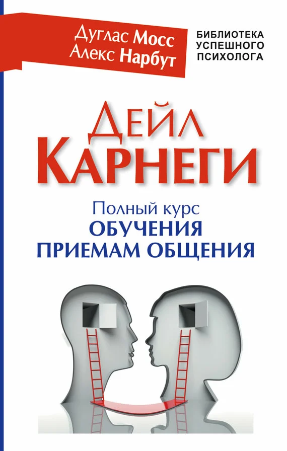 Обложка Дейл Карнеги. Полный курс обучения приемам общения