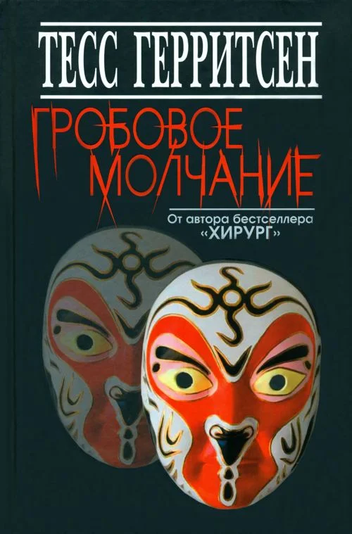Обложка Гробовое молчание