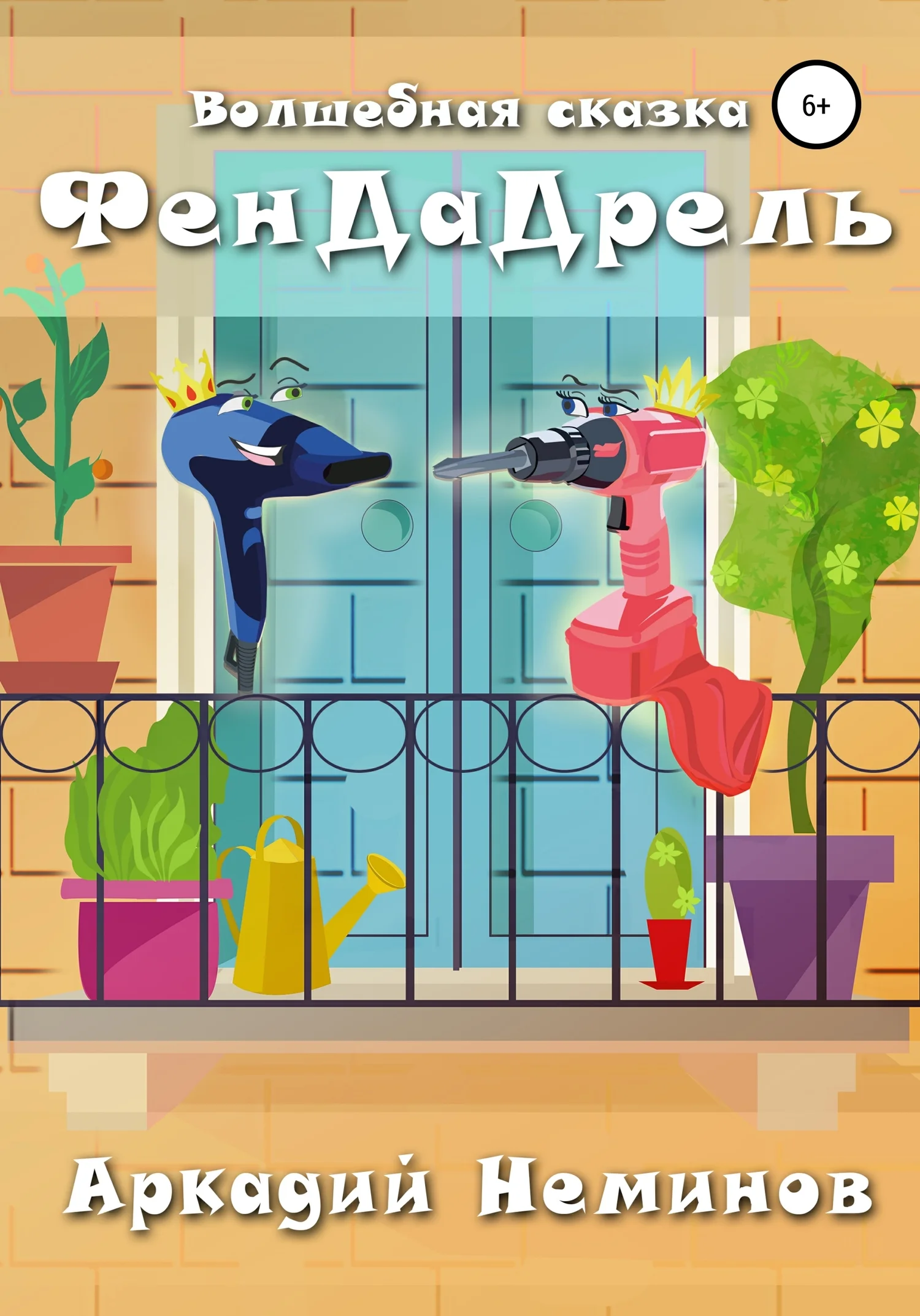 Обложка ФенДаДрель