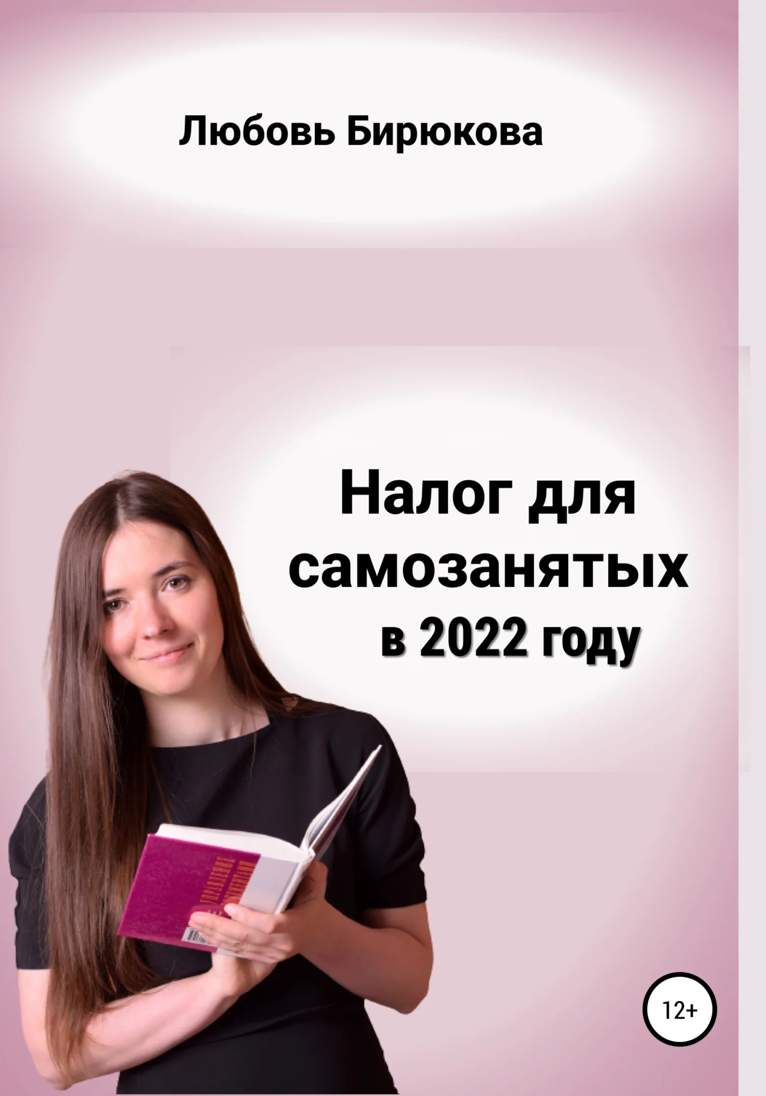 Обложка Налог для самозанятых в 2022