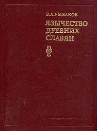 Обложка Язычество древних славян