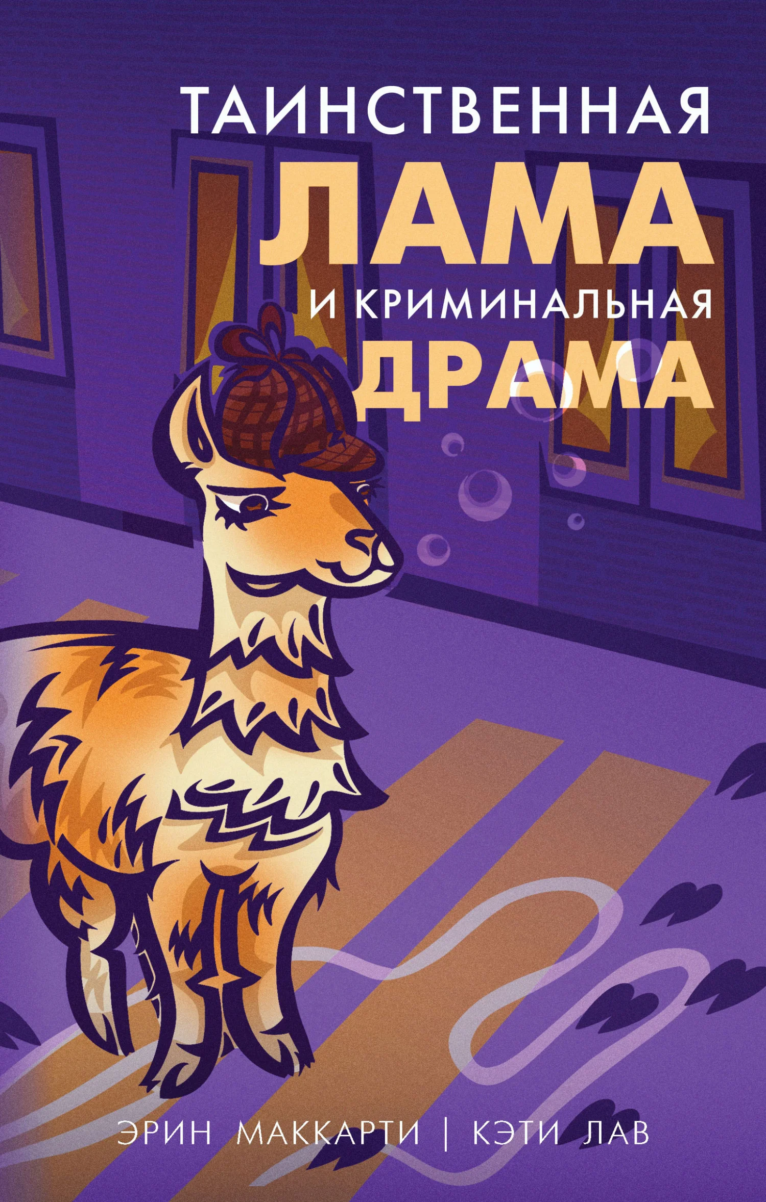 Обложка Таинственная лама и криминальная драма